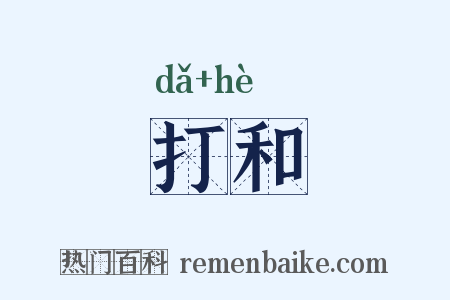 打和是什么意思的图片